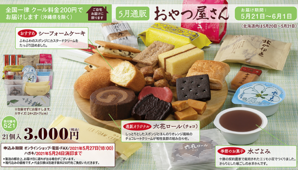六花亭 通販おやつ屋さん 5月は通販オリジナル商品のチョコロールケーキ入り 北海道いとおかし