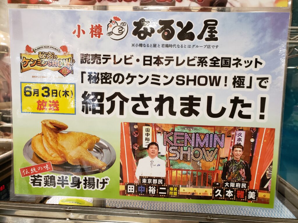 秘密のケンミンショー なるとの半身揚げは小樽市民の味 テイクアウトや通販も 北海道いとおかし
