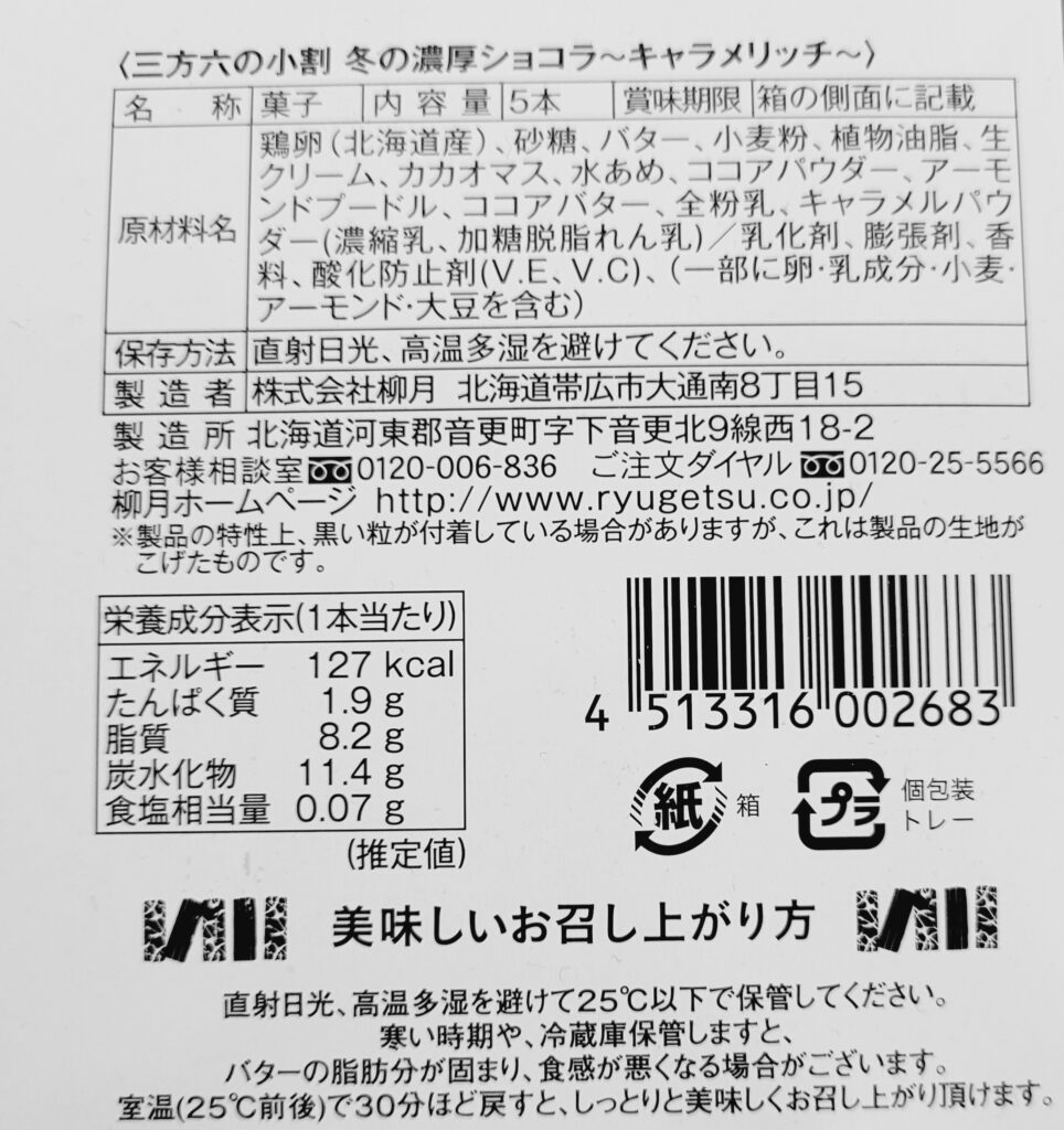 【柳月】「三方六の小割 冬の濃厚ショコラ」は濃厚でリッチなバレンタインバウム | 北海道いとおかし